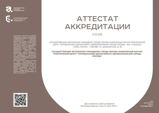 Аттестат аккредитации в области обеспечения единства измерений  